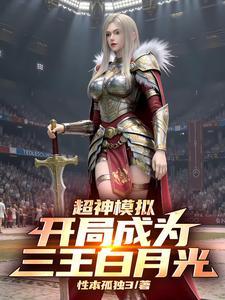 超神模拟:开局成为三王白月光! 超神模拟:开局成为三王白月光!