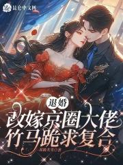 退婚改嫁京圈大佬,竹马跪求复合 退婚改嫁京圈大佬,竹马跪求复合
