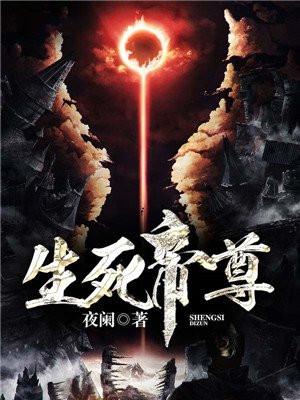生死帝尊 生死帝尊