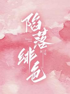 陷落绯色 陷落绯色
