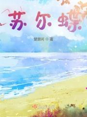 苏尔蝶 苏尔蝶