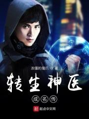 转生神医成名传 转生神医成名传