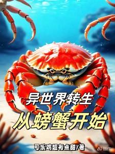 异世界转生从螃蟹开始 异世界转生从螃蟹开始