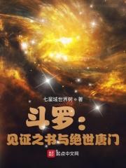 斗罗:见证之书与绝世唐门 斗罗:见证之书与绝世唐门