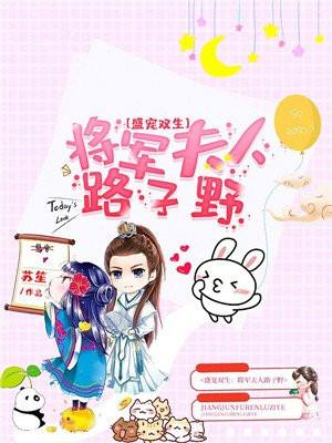 盛宠双生:将军夫人路子野 盛宠双生:将军夫人路子野