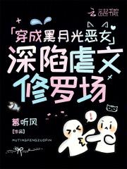 穿成黑月光恶女,深陷虐文修罗场 穿成黑月光恶女,深陷虐文修罗场