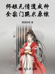 师姐无情道成神,全宗门跪求原谅 师姐无情道成神,全宗门跪求原谅
