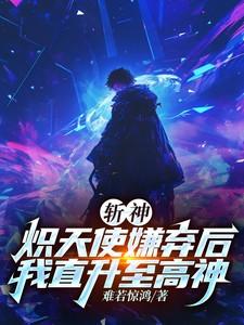 斩神:炽天使嫌弃后我直升至高神 斩神:炽天使嫌弃后我直升至高神
