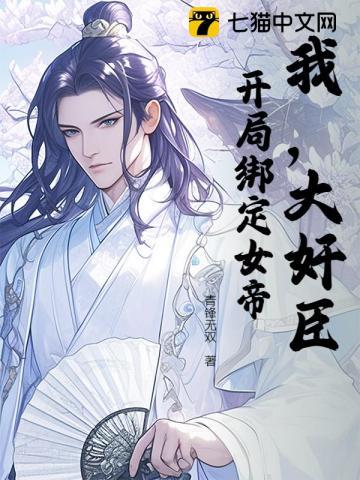 我,大奸臣!开局绑定女帝! 我,大奸臣!开局绑定女帝!