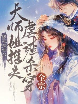 惨死焚仙台,大师姐携夫虐渣杀穿全宗 惨死焚仙台,大师姐携夫虐渣杀穿全宗