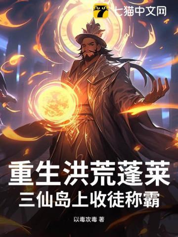 重生洪荒蓬莱:三仙岛上收徒称霸 重生洪荒蓬莱:三仙岛上收徒称霸