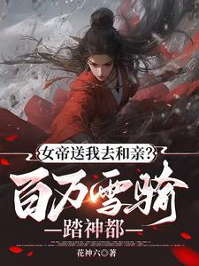 女帝送我去和亲,百万雪骑踏神都 女帝送我去和亲,百万雪骑踏神都