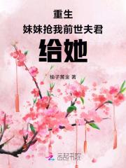 重生,妹妹抢我前世夫君,给她! 重生,妹妹抢我前世夫君,给她!