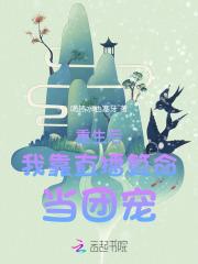重生后我靠直播算命当团宠 重生后我靠直播算命当团宠