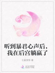 听到暴君心声后,我在后宫躺赢了 听到暴君心声后,我在后宫躺赢了