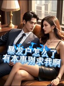 被渣后我嫁给他爹免费阅读 被渣后我嫁给他爹免费阅读