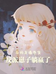 被渣后我嫁给了他爹全文免费 被渣后我嫁给了他爹全文免费