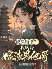 上北大还是上清华最新章节 上北大还是上清华最新章节
