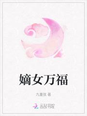嫡女万福 嫡女万福