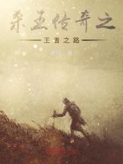杀王传奇之王者之路 杀王传奇之王者之路