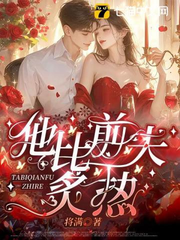 他比前夫炙热 他比前夫炙热