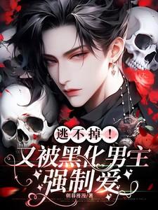 快穿之恶女逆袭 快穿之恶女逆袭