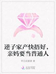 逆子家产快捂好,亲妈要当普通人 逆子家产快捂好,亲妈要当普通人