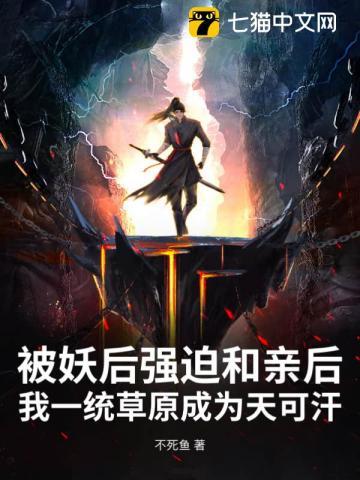 被妖后强迫和亲后,我一统草原成为天可汗 被妖后强迫和亲后,我一统草原成为天可汗