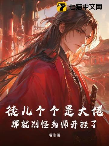 徒儿个个是大佬,那就别怪为师开挂了 徒儿个个是大佬,那就别怪为师开挂了
