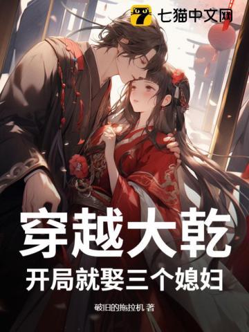 穿越大乾,开局就娶三个媳妇 穿越大乾,开局就娶三个媳妇