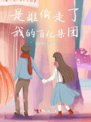 是谁偷走了我的百亿集团 是谁偷走了我的百亿集团