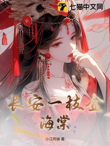 长安一枝金海棠 长安一枝金海棠