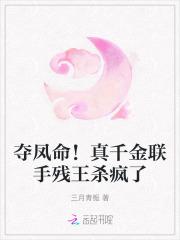 夺凤命!真千金联手残王杀疯了 夺凤命!真千金联手残王杀疯了