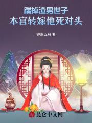 踹掉渣男世子,本宫转嫁他死对头 踹掉渣男世子,本宫转嫁他死对头