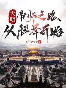 大明:帝师之路,从科举开始 大明:帝师之路,从科举开始