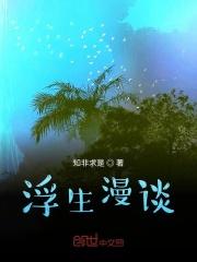 浮生漫谈 浮生漫谈