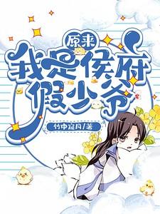 原来我是侯府假少爷 原来我是侯府假少爷