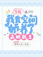穿越:我靠空间娇养了病娇魏王 穿越:我靠空间娇养了病娇魏王