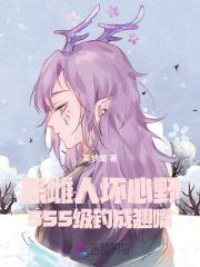 恶雌人坏心野,SSS级钓成翘嘴 恶雌人坏心野,SSS级钓成翘嘴