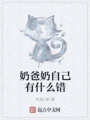 奶爸奶自己有什么错 奶爸奶自己有什么错