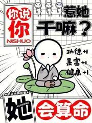 你说你惹她干嘛?她会算命! 你说你惹她干嘛?她会算命!