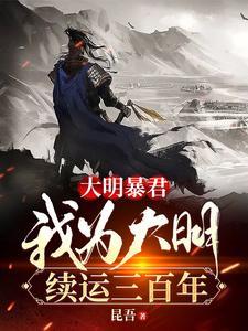 大明暴君,我为大明续运三百年 大明暴君,我为大明续运三百年