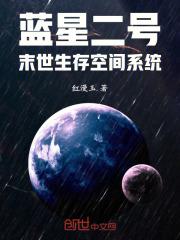 蓝星二号末世生存空间系统 蓝星二号末世生存空间系统