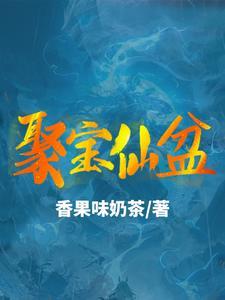 聚宝仙盆 聚宝仙盆