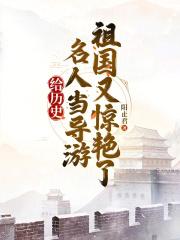 给历史名人当导游,祖国又惊艳了 给历史名人当导游,祖国又惊艳了