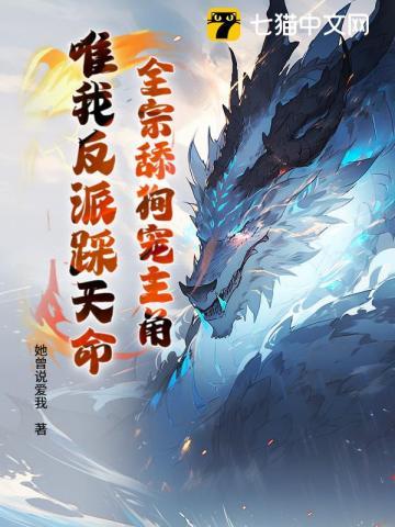 全宗舔狗宠主角,唯我反派踩天命 全宗舔狗宠主角,唯我反派踩天命
