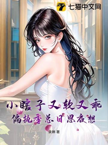 小瞎子又软又乖,偏执季总日思夜想 小瞎子又软又乖,偏执季总日思夜想