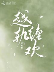 越轨缠欢 越轨缠欢