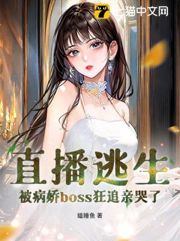 直播逃生,被病娇boss狂追亲哭了 直播逃生,被病娇boss狂追亲哭了