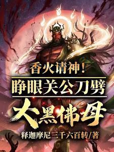 香火请神!睁眼关公刀劈大黑佛母 香火请神!睁眼关公刀劈大黑佛母